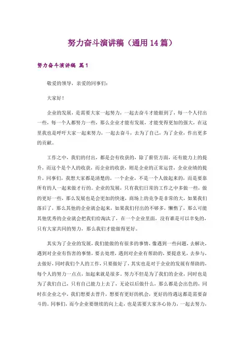 努力奋斗演讲稿(通用14篇)