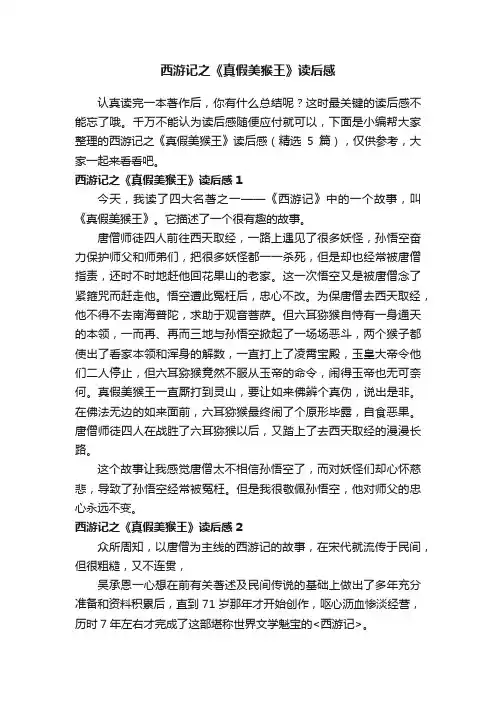 西游记之《真假美猴王》读后感（精选5篇）