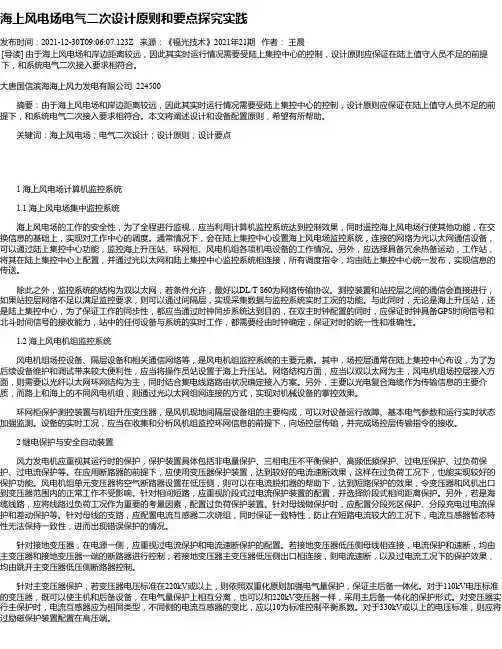 海上风电场电气二次设计原则和要点探究实践