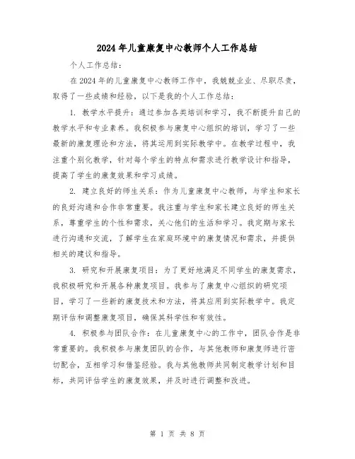 2024年儿童康复中心教师个人工作总结(4篇)