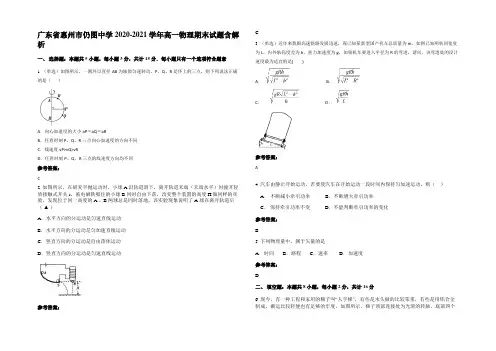 广东省惠州市仍图中学2020-2021学年高一物理期末试题含解析