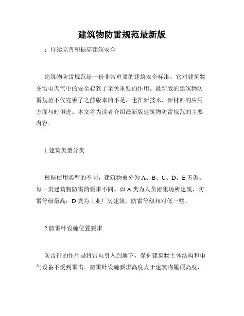 建筑物防雷规范最新版