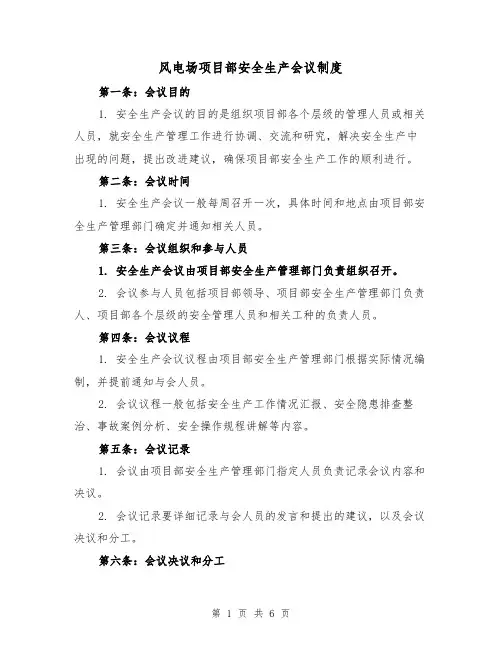 风电场项目部安全生产会议制度（3篇）