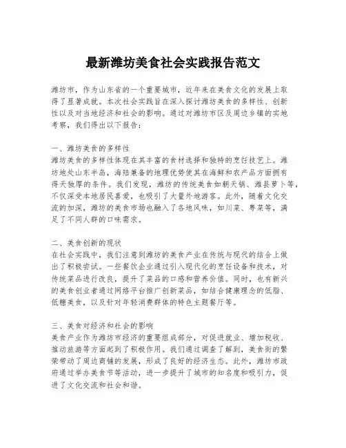 最新潍坊美食社会实践报告范文