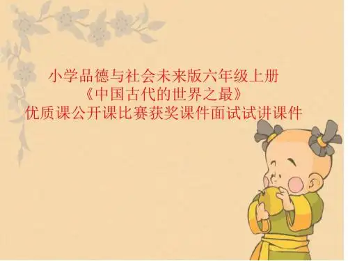 小学品德与社会未来版六年级上册《中国古代的世界之最》优质课公开课比赛获奖课件面试试讲课件