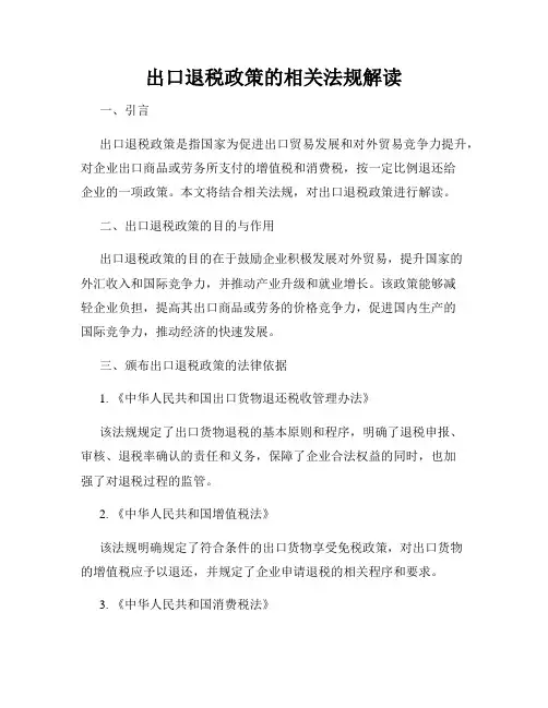 出口退税政策的相关法规解读
