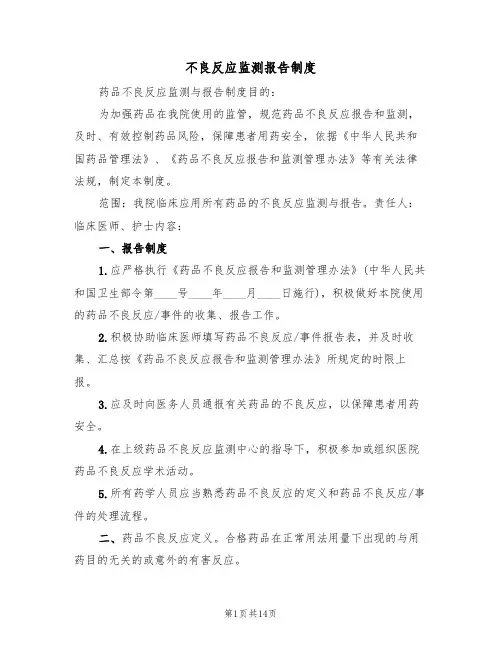 不良反应监测报告制度（6篇）