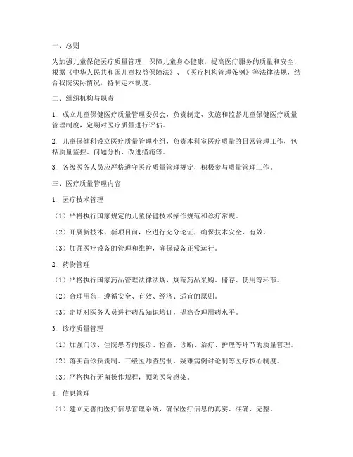 儿保医疗质量安全管理制度