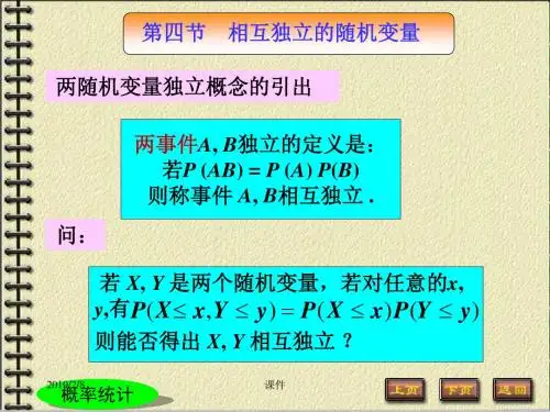 北邮概率统计课件34相互独立的随机变量