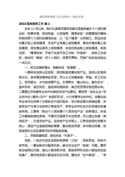 2022精准施策工作心得体会（精选5篇）