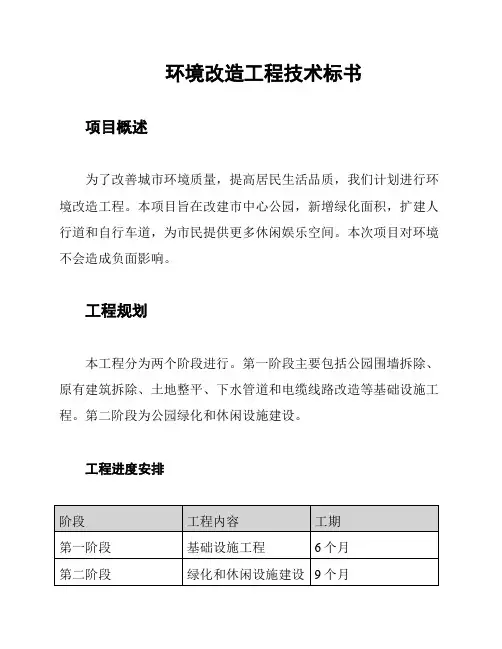 环境改造工程技术标书