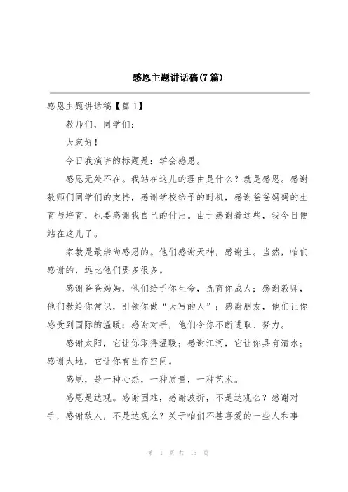 感恩主题讲话稿(7篇)
