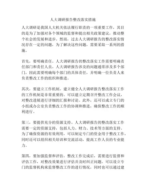 人大调研报告整改落实措施