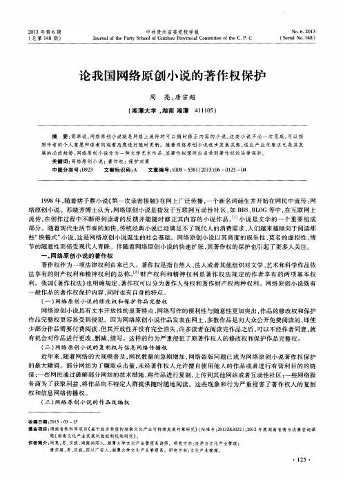 论我国网络原创小说的著作权保护