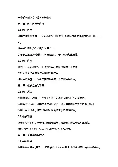 一个都不能少(节选)教学教案