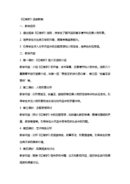 《红楼梦》选读教案