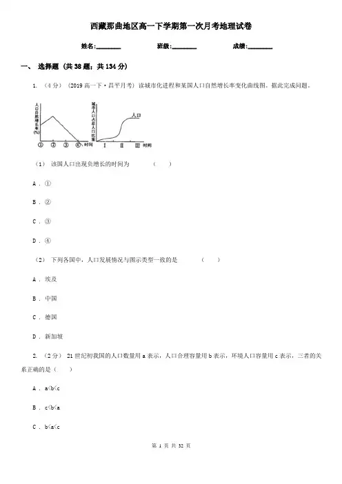 西藏那曲地区高一下学期第一次月考地理试卷
