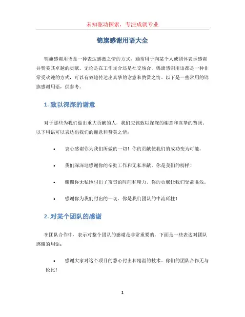 锦旗感谢用语大全