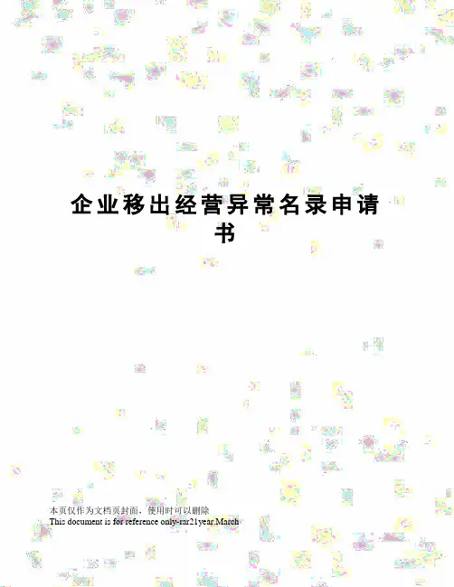 企业移出经营异常名录申请书