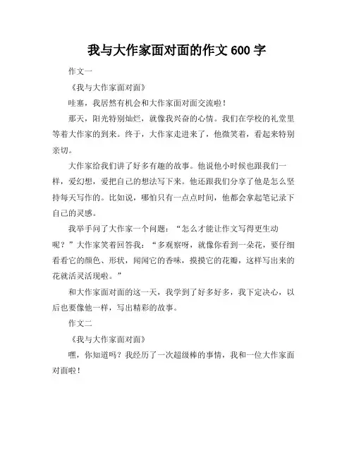 我与大作家面对面的作文600字