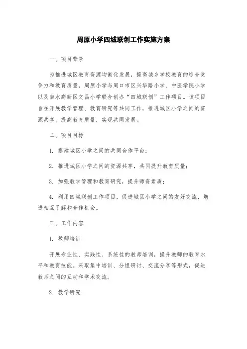 周原小学四城联创工作实施方案