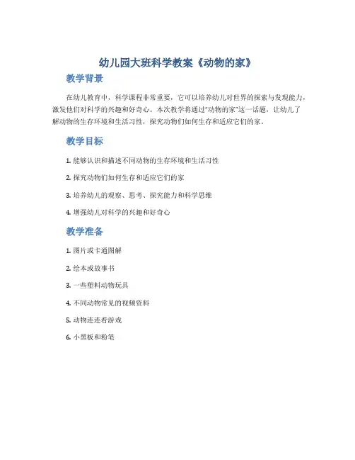 幼儿园大班科学教案《动物的家》