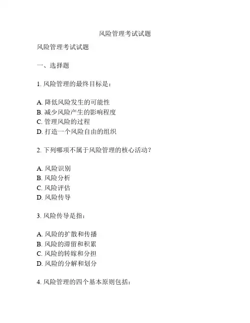 风险管理考试试题