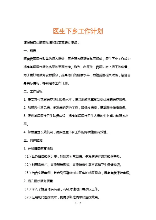 医生下乡工作计划