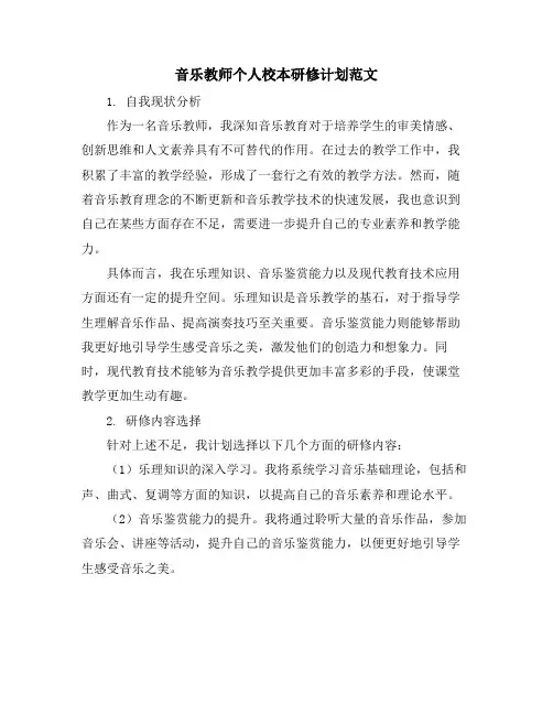 音乐教师个人校本研修计划范文