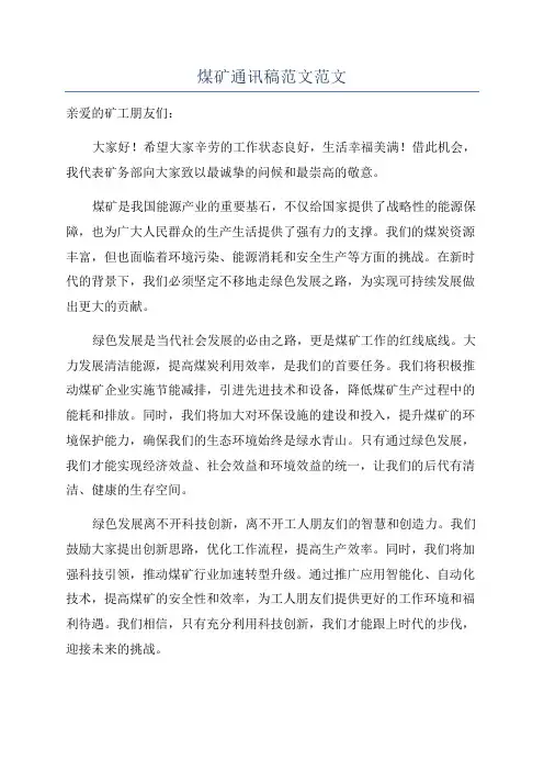 煤矿通讯稿范文范文