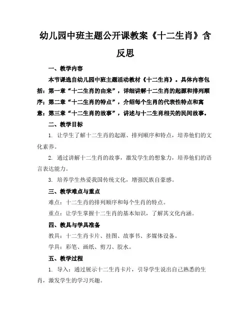 幼儿园中班主题公开课教案《十二生肖》含反思(1)