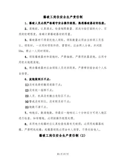 爆破工岗位安全生产责任制（5篇）