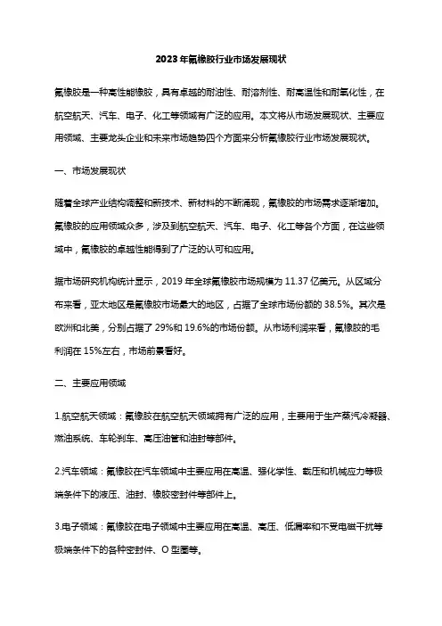 2023年氟橡胶行业市场发展现状
