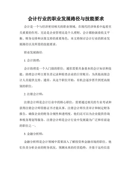 会计行业的职业发展路径与技能要求