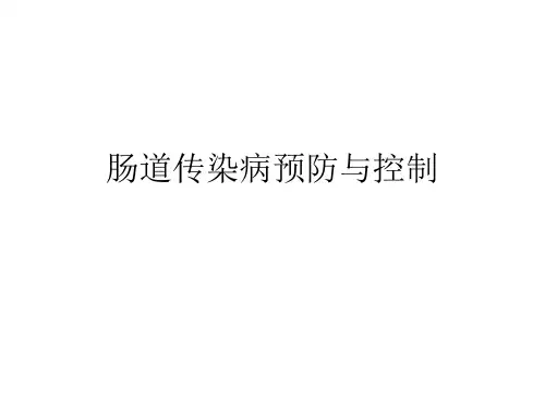肠道传染病预防与控制