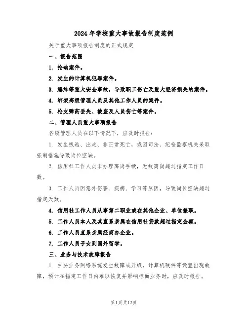 2024年学校重大事故报告制度范例（四篇）