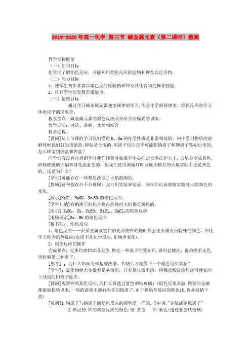 2019-2020年高一化学 第三节 碱金属元素(第二课时)教案
