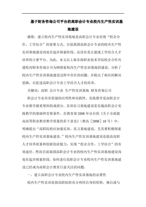 基于财务咨询公司平台的高职会计专业校内生产性实训基地建设