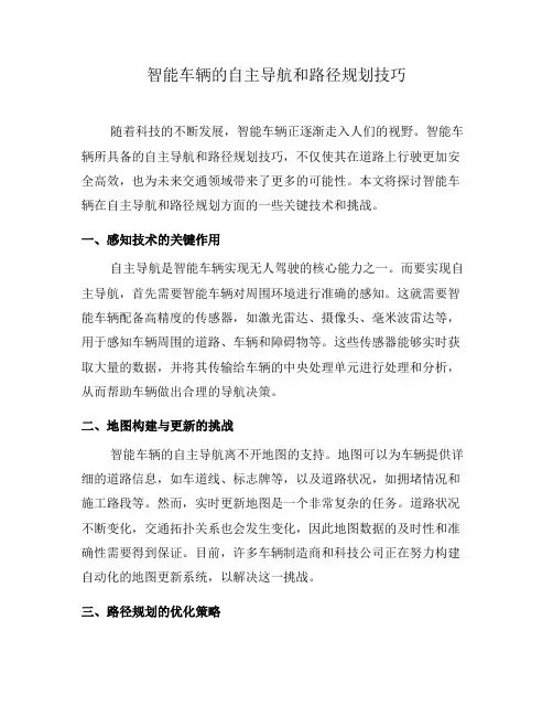 智能车辆的自主导航和路径规划技巧(四)