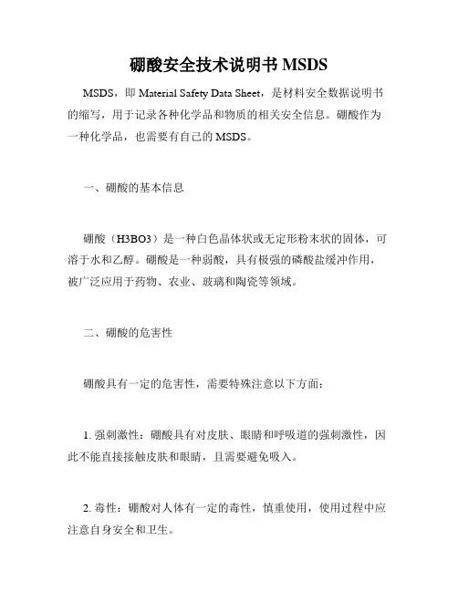 硼酸安全技术说明书MSDS