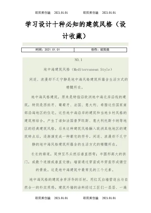 学习设计十种必知的建筑风格(设计收藏)之欧阳美创编