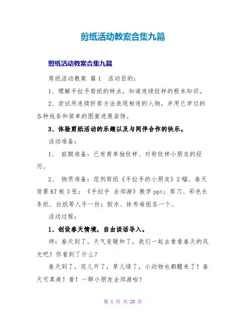 剪纸活动教案合集九篇