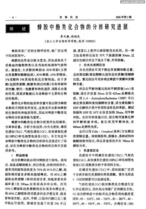 蜂胶中酚类化合物的分析研究进展