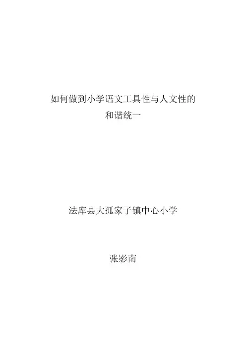如何做到小学语文工具性与人文性的和谐统一