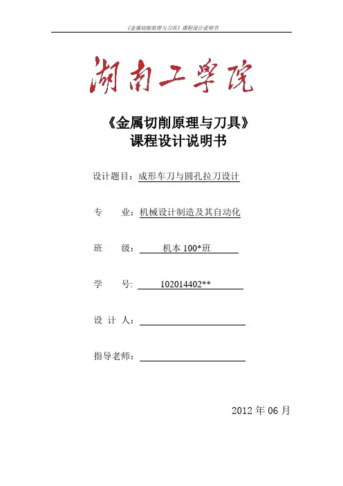 金属切削原理与刀具课程设计说明书
