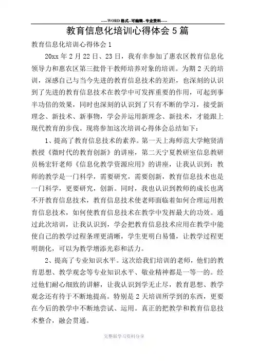 教育信息化培训心得体会5篇
