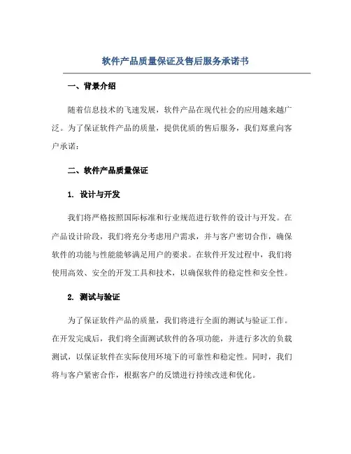 软件产品质量保证及售后服务承诺书正规范本(通用版)