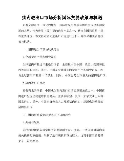 猪肉进出口市场分析国际贸易政策与机遇
