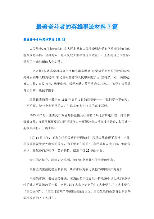 最美奋斗者的英雄事迹材料7篇