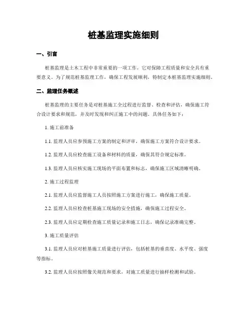 桩基监理实施细则